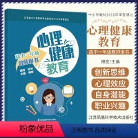 [正版]心理健康教育教师用书 高中一年级 江苏科学技术出版社 亲子关系巧构建 人际交往中的心理效应 认识并塑造自己 培