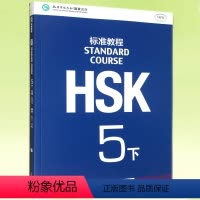 [正版] HSK标准教程 5 下 学生用书 (附MP3光盘) 9787561942451 北京语言大学出版社