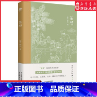 茶经 [正版]茶经唐陆羽贯通茶史解读茶事修行茶道中国人生活美学典范茶学的百科全书四色全彩印刷插图版文末精选名家茶诗中国古