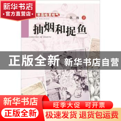 正版 抽烟和捉鱼 张炜著 河北少年儿童出版社 9787537641012 书籍