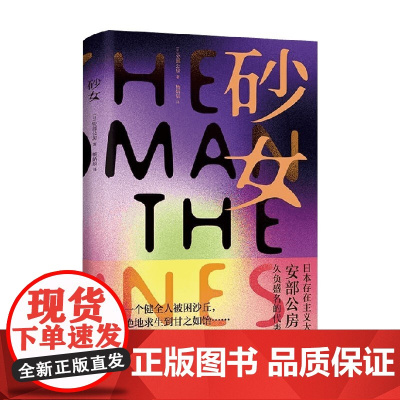 砂女 安部公房 著 小说