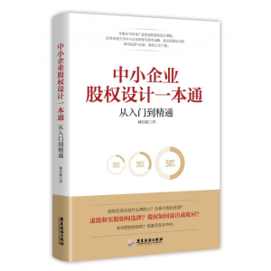 正版新书]中小企业股权设计一本通臧其超9787557017620