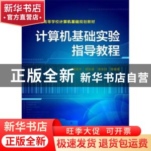 正版 计算机基础实验指导教程 魏海平,常东超,高东日 等编著 化
