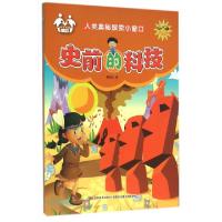 正版新书]史前的科技(注音美绘)/人类奥秘探索小窗口信自立97875