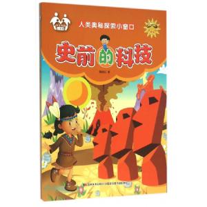 正版新书]史前的科技(注音美绘)/人类奥秘探索小窗口信自立97875