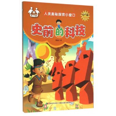 正版新书]史前的科技(注音美绘)/人类奥秘探索小窗口信自立97875