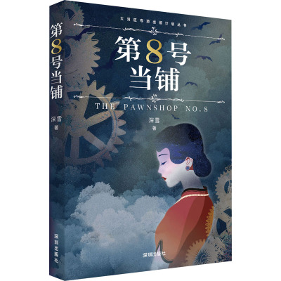 第8号当铺—深雪著