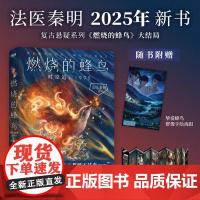 燃烧的蜂鸟 时空追凶1990 法医秦明覆古悬疑系列大结局收官之作 侦探悬疑推理小说 江苏凤凰文艺出版社