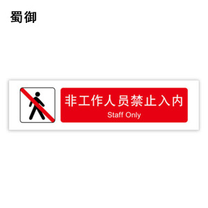 蜀御 非工作人员禁止入内 380*100mm 张