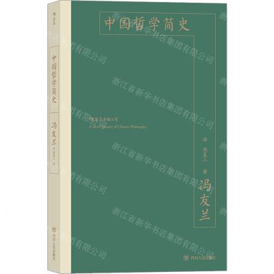 [N]中国哲学简史-9787220119231