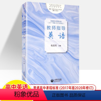 教师指导-英语(2020年修订) 高中通用 [正版]教师指导普通高中课程标准语文数学英语物理化学生物思想政治历史地理信息