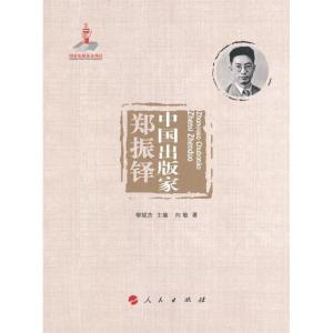 正版新书]中国出版家·郑振铎(中国出版家丛书 )向敏著97870101