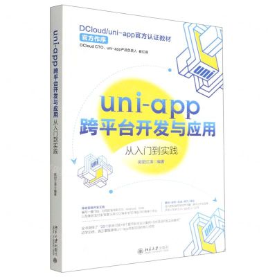 [N]uni-app跨平台开发与应用从入门到实践-9787301332481