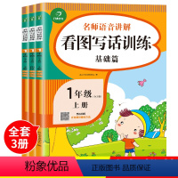 [正版]看图写话一年级 人教版 全套3册上册下册小学同步专项训练本 带拼音的看图说话写话训练下 作文书入门天天练起步1