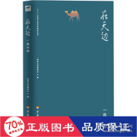 正版新书]在天边(一路向西)/二十一世纪中国作家经典文库经典文