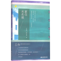 醉染图书家住未名湖9787301294161