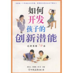 正版新书]如何开发孩子的创新潜能:创新思维70法蒋星五 曾琳琳