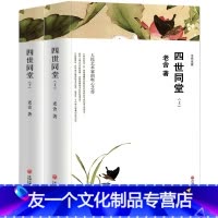 [友一个正版]完整版上下四世同堂 老舍 老舍的书籍全集原版老舍的书现当代中国世界名著长篇小说书中学生课外书文学书籍