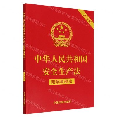 [N]中华人民共和国安全生产法(附配套规定大字版)-9787521630527