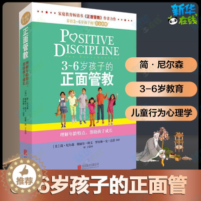 [醉染正版]正版|3-6岁孩子的正面管教 正面管教作者简.尔森著3-6岁孩子家庭教育育儿百科父母阅读父母教育儿童