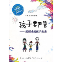 正版新书]孩子要严管黄芳9787218072524