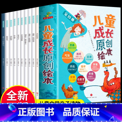 [儿童成长原创绘本全10册] [正版]儿童成长原创绘本全10册 友爱亲情自律职业绘本手机的规矩情商好习惯儿童读物行为习惯