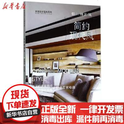正版简约现代风(设计新主张)/家居设计宝典系列编者:深圳视界文化传播有限公司9787503889431中国林业书籍