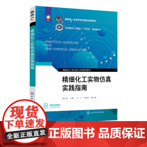精细化工实物仿真实践指南 杨占旭 化学工业出版社 9787122446770