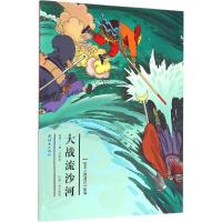 正版新书]绘本《西游记》故事?大战流沙河安思旭9787505632585