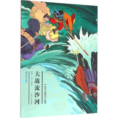正版新书]绘本《西游记》故事?大战流沙河安思旭9787505632585