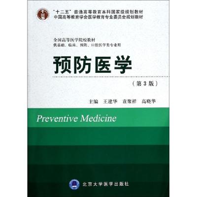 正版新书]预防医学(供基础临床预防口腔医学类专业用第3版全国高