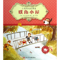 音像噗角小屋/小熊维尼故事集(英)A.A.米尔恩|译者:斯予