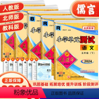 下册语数英科4本套装 小学五年级 [正版]2024新版孟建平五年级上下册单元测试卷全套语文数学英语人教版科学教科版 小学