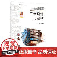 教材.广告设计与制作高等院校艺术设计专业精品系列教材互联网+新形态立体化教学资源特色教材温静丁燕编著出版年份2022年最