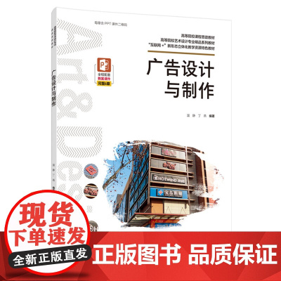 教材.广告设计与制作高等院校艺术设计专业精品系列教材互联网+新形态立体化教学资源特色教材温静丁燕编著出版年份2022年最