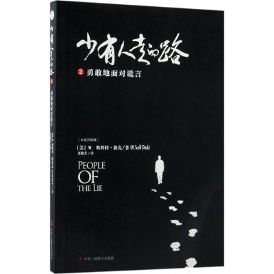 正版新书]少有人走的路(白金升级版)(2)(勇敢地面对谎言)