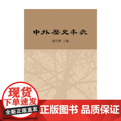 中外历史年表 校订本 精 翦伯赞 著 历史