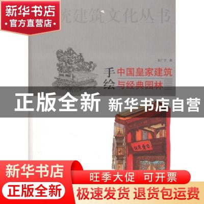 正版 手绘中国皇家建筑与经典园林 朱广宇著 天津大学出版社 9787