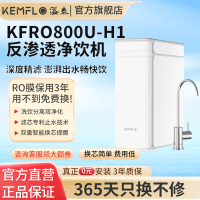 溢泰 KEMFLO净水器800G1000G家用反渗透KFRO800U-H1(全厨)
