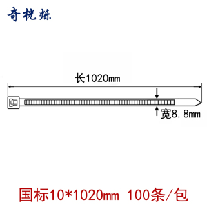 奇桄烁尼龙扎带10*1020mm100条/包