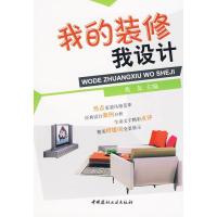 正版新书]我的装修我设计兆友9787802276185