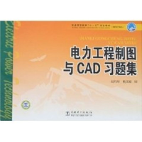 [M]电力工程制图与CAD习题集/普通高等教育“十一五”规划教材(高职高专教育)-9787508359335