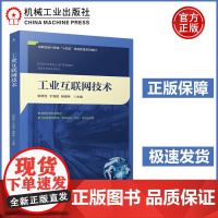 工业互联网技术 邬贺铨 于海斌 杨善林 内容凝练重点突出 战略性新兴领域“十四五”高等教育系列教材 互联网络应用工业发展