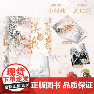 原著误我 山海远阔,你亦是归途。甜糯可爱小师妹×清冷绝美真红莲