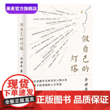 做自己的灯塔 余世存 13位觉醒年代的历史人物小传 曾国藩 蔡元培 鲁迅 林觉民 费孝通 名人传记 果麦出品