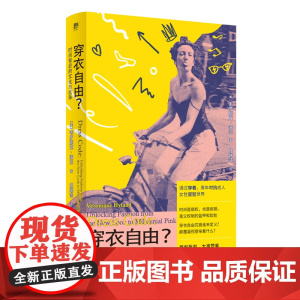 穿衣自由?时尚背后的文化与抗争 北贝 广西师范大学出版社 韦罗妮克·海兰 著 任瑞洁 译 野 出品 2025-05