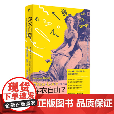 穿衣自由?时尚背后的文化与抗争 北贝 广西师范大学出版社 韦罗妮克·海兰 著 任瑞洁 译 野 出品 2025-05