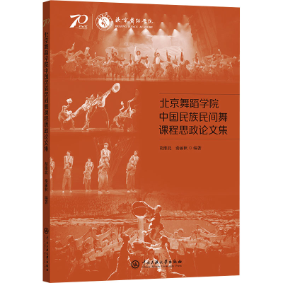 正版新书]北京舞蹈学院中国民族民间舞课程思政论文集胡淮北,秦
