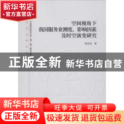 正版 空间视角下我国服务业测度、影响因素及时空演变研究 杨青龙