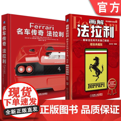 套装 法拉利名车鉴赏套装(共2册)机械工业出版社